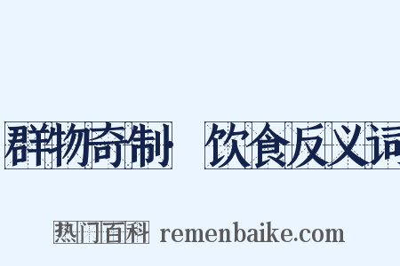 群物奇制·饮食反义词是什么意思的图片